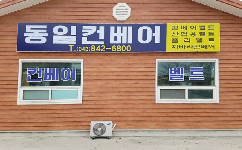동일컨베어 작업 현장